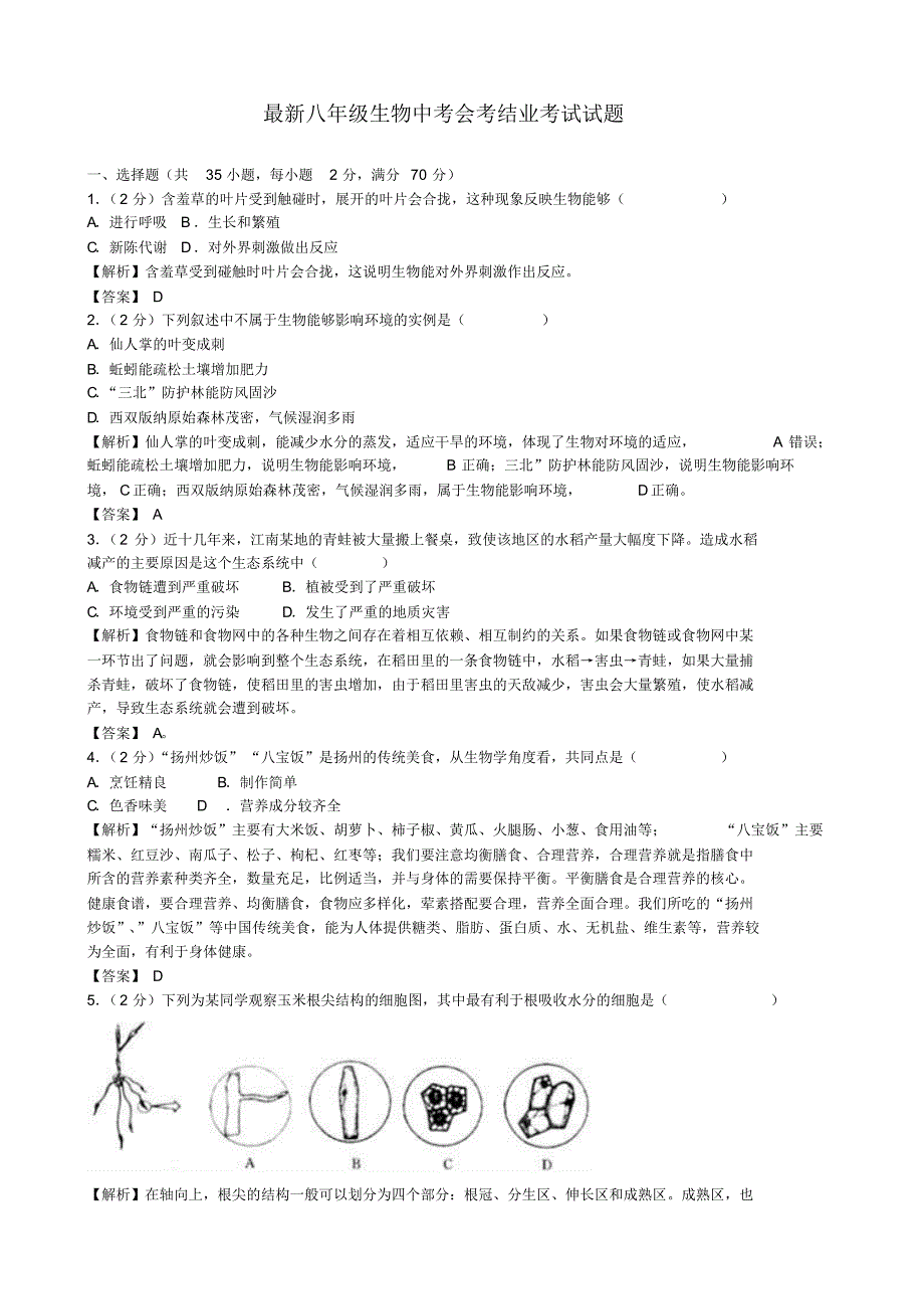 最新八年级生物中考会考结业考试试题(28)_第1页
