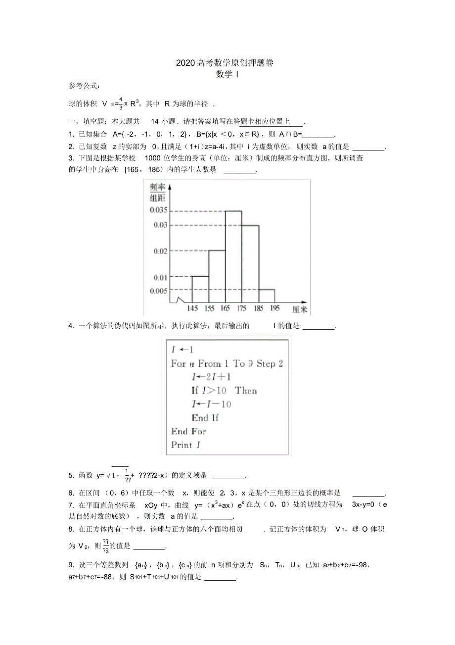 2020届高三年级数学原创押题卷(含附加题)_第1页