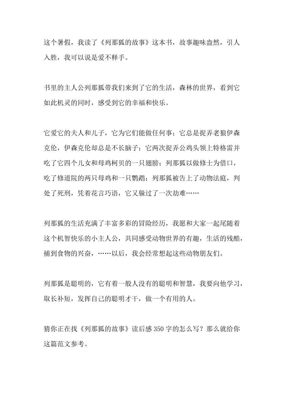 《列那狐的故事》读后感350字（实用4篇）_第2页