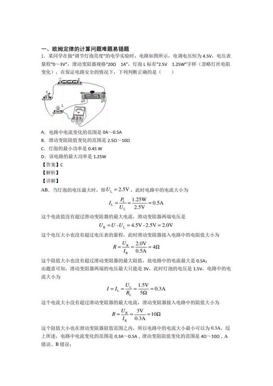 备战中考物理易错题专题复习-欧姆定律的计算练习题及答案解析_第1页