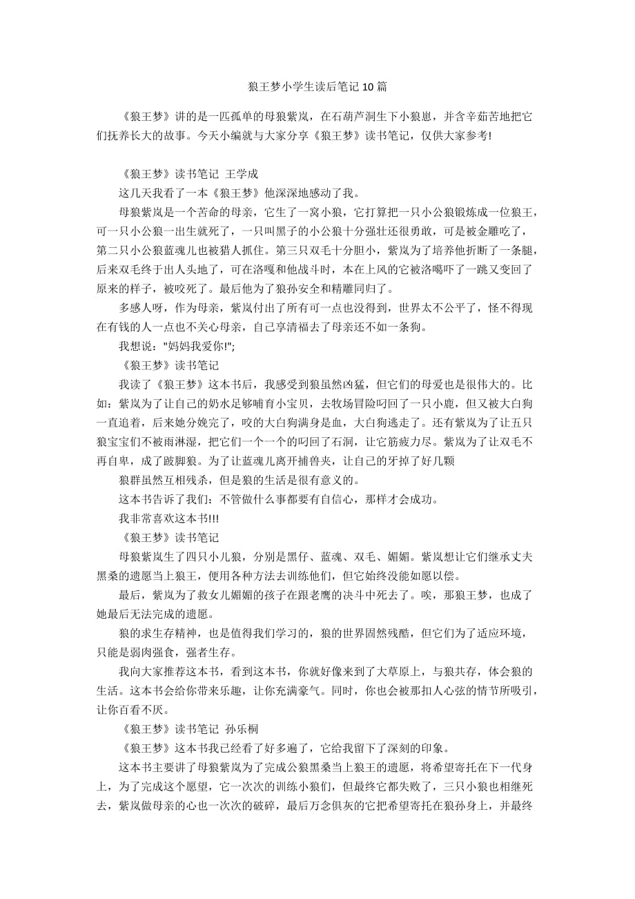 狼王梦小学生读后笔记10篇_第1页