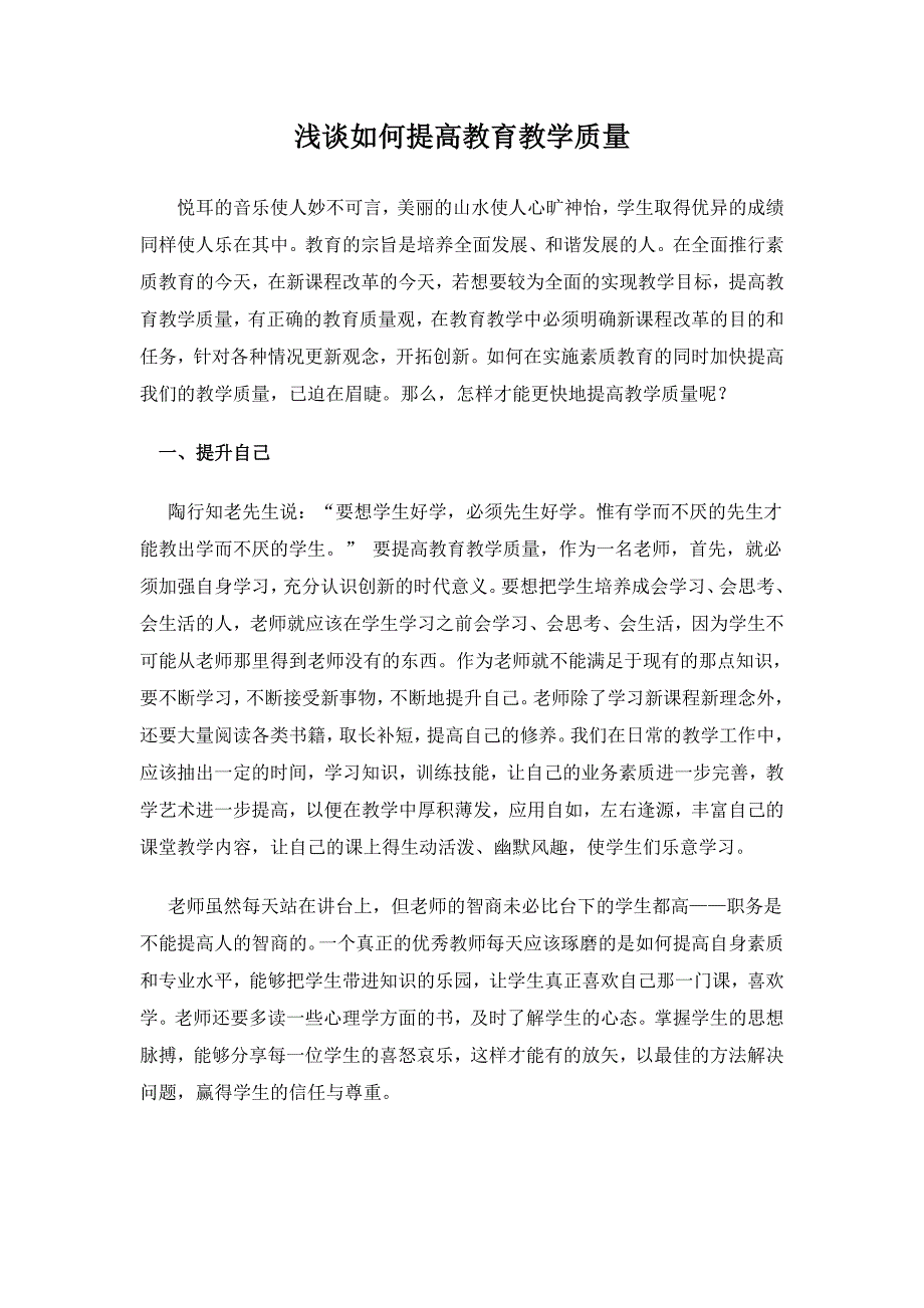 浅谈如何提高教育教学质量（精编新修订）_第1页