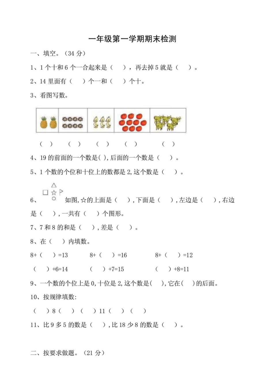 新编(北师大版)小学一年级数学上册期末检测试题(含答案_第1页