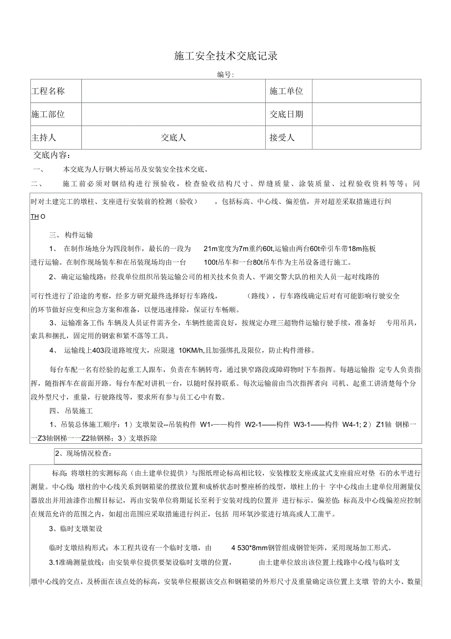 人行钢天桥运吊及安装安全技术交底培训课件_第1页