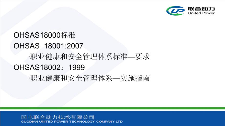 品质管理质量认证OHSAS18001体系标准_第2页