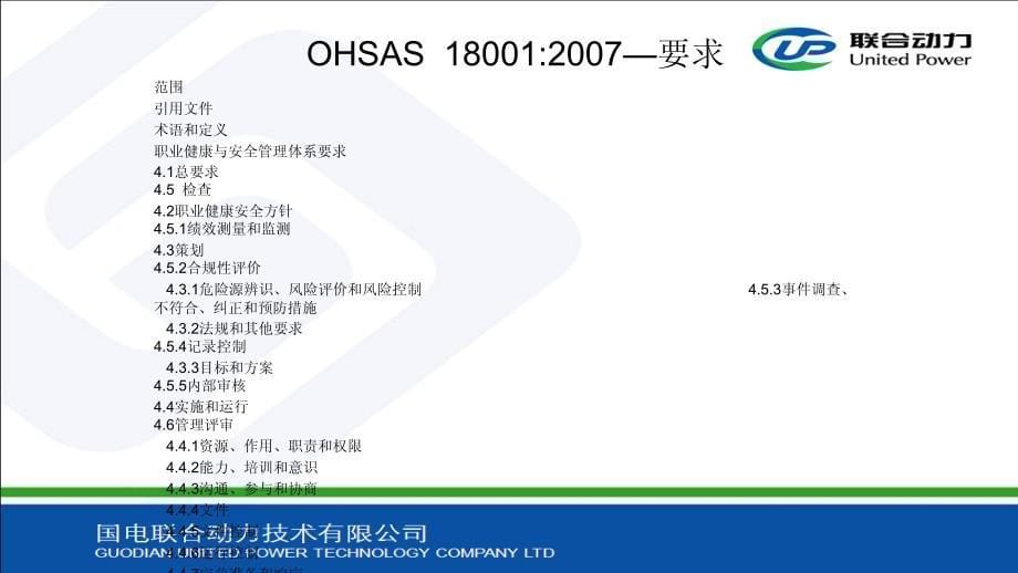 品质管理质量认证OHSAS18001体系标准_第5页