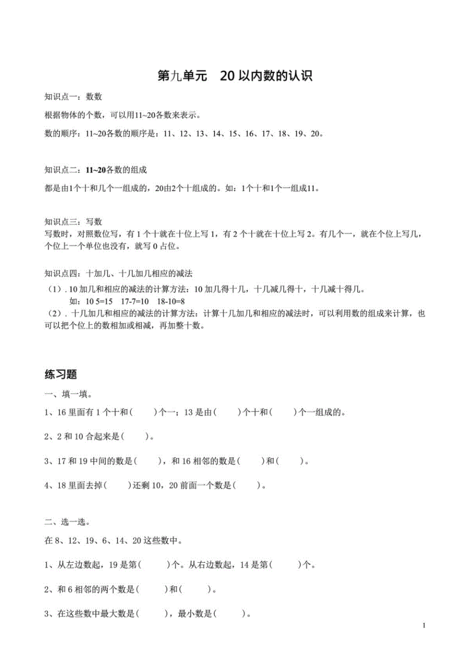 新编(苏教版)数学一年级上册第九单元测试卷及答案_第1页