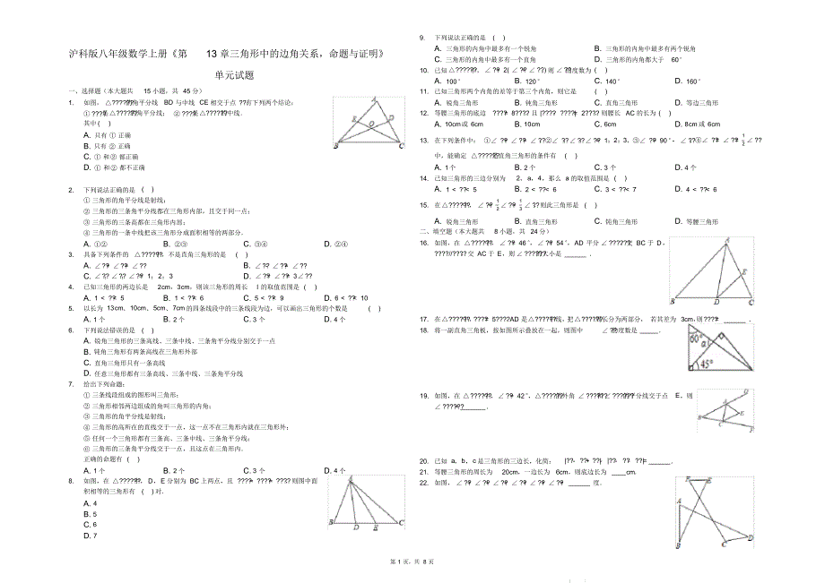 2020-2021学年沪科版八年级数学第一徐诶《第13章三角形中的边角关系,命题与证明》单元测试卷及答案_第1页