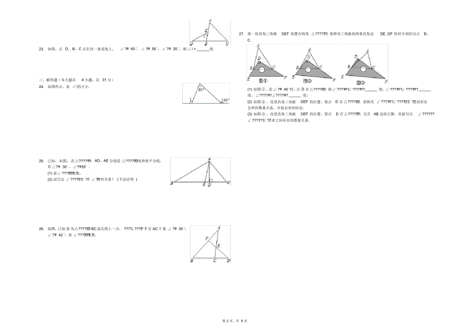2020-2021学年沪科版八年级数学第一徐诶《第13章三角形中的边角关系,命题与证明》单元测试卷及答案_第2页