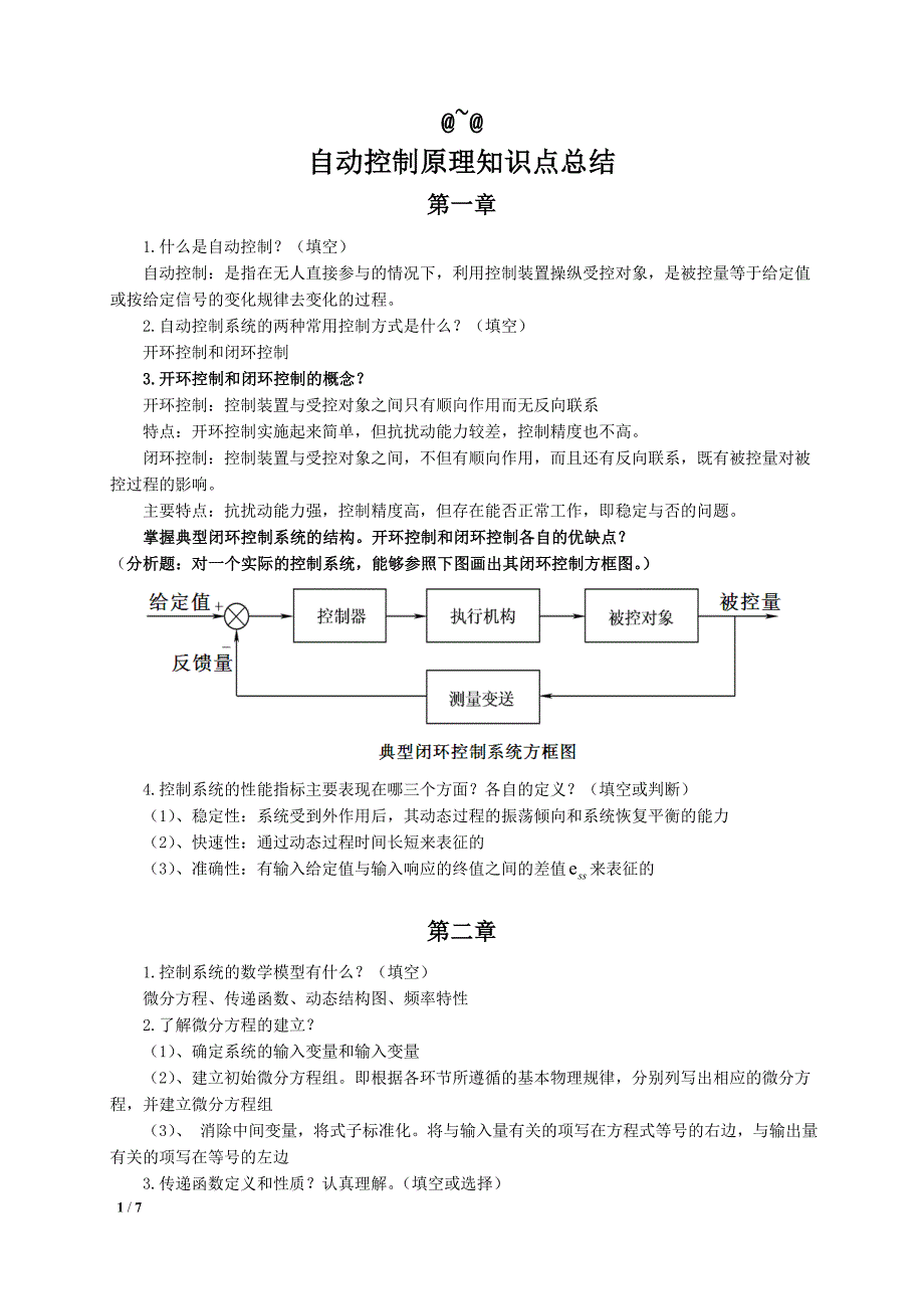 自动控制原理知识点总结-_第1页