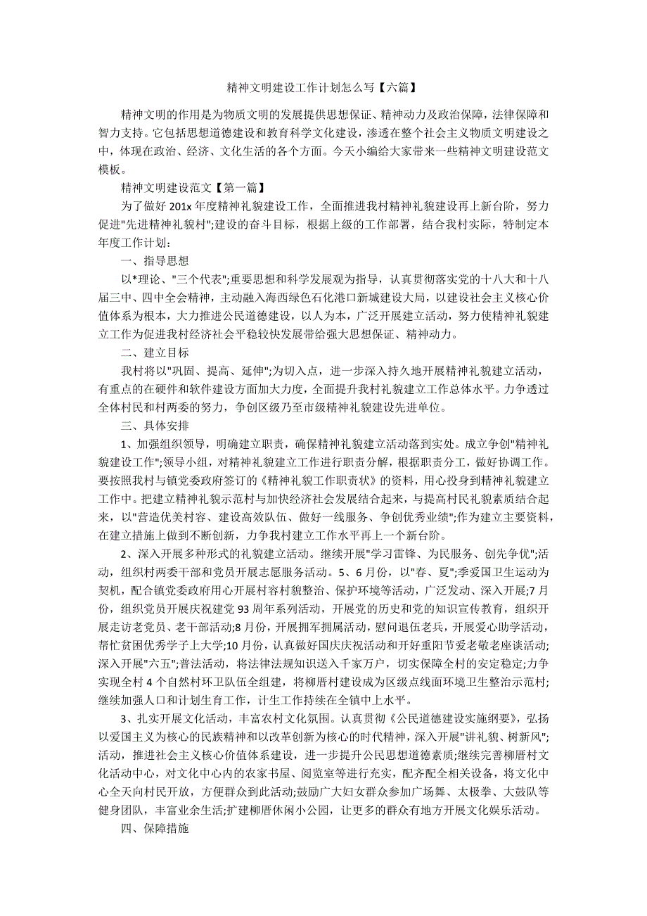 精神文明建设工作计划怎么写【六篇】_第1页