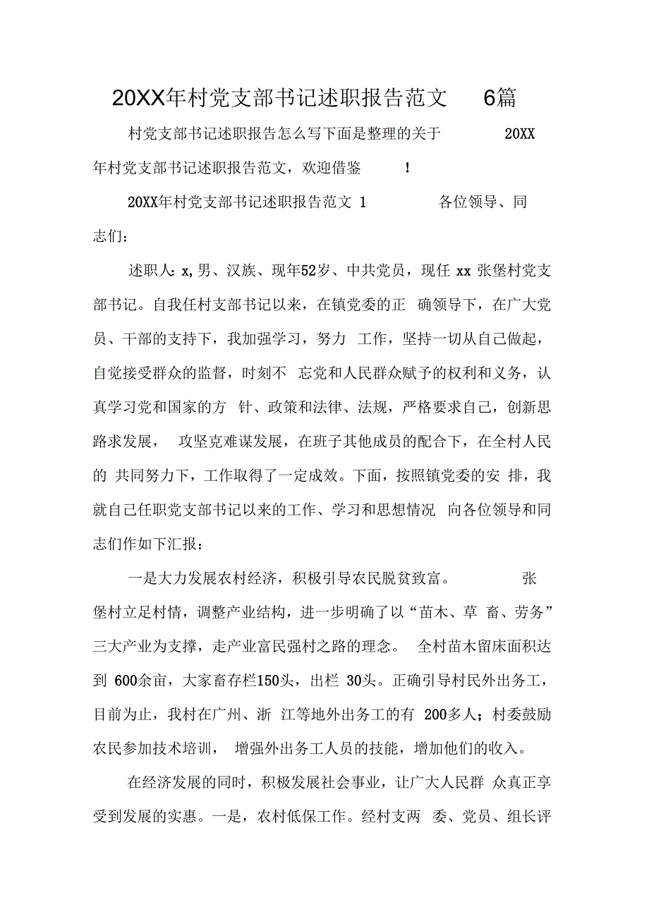 20XX年村党支部书记述职报告范文6篇_第1页