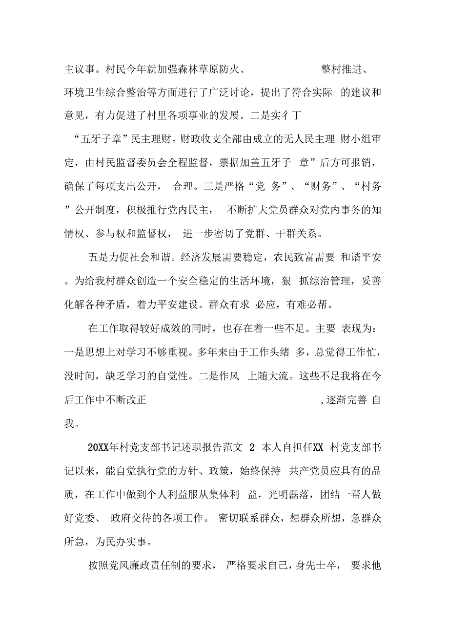 20XX年村党支部书记述职报告范文6篇_第3页