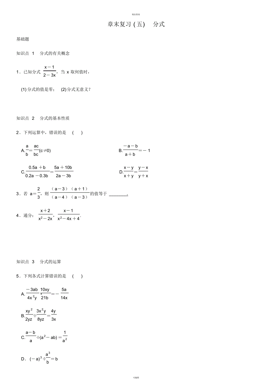 八年级数学上册15分式章末复习(五)(新版)新人教版_第1页