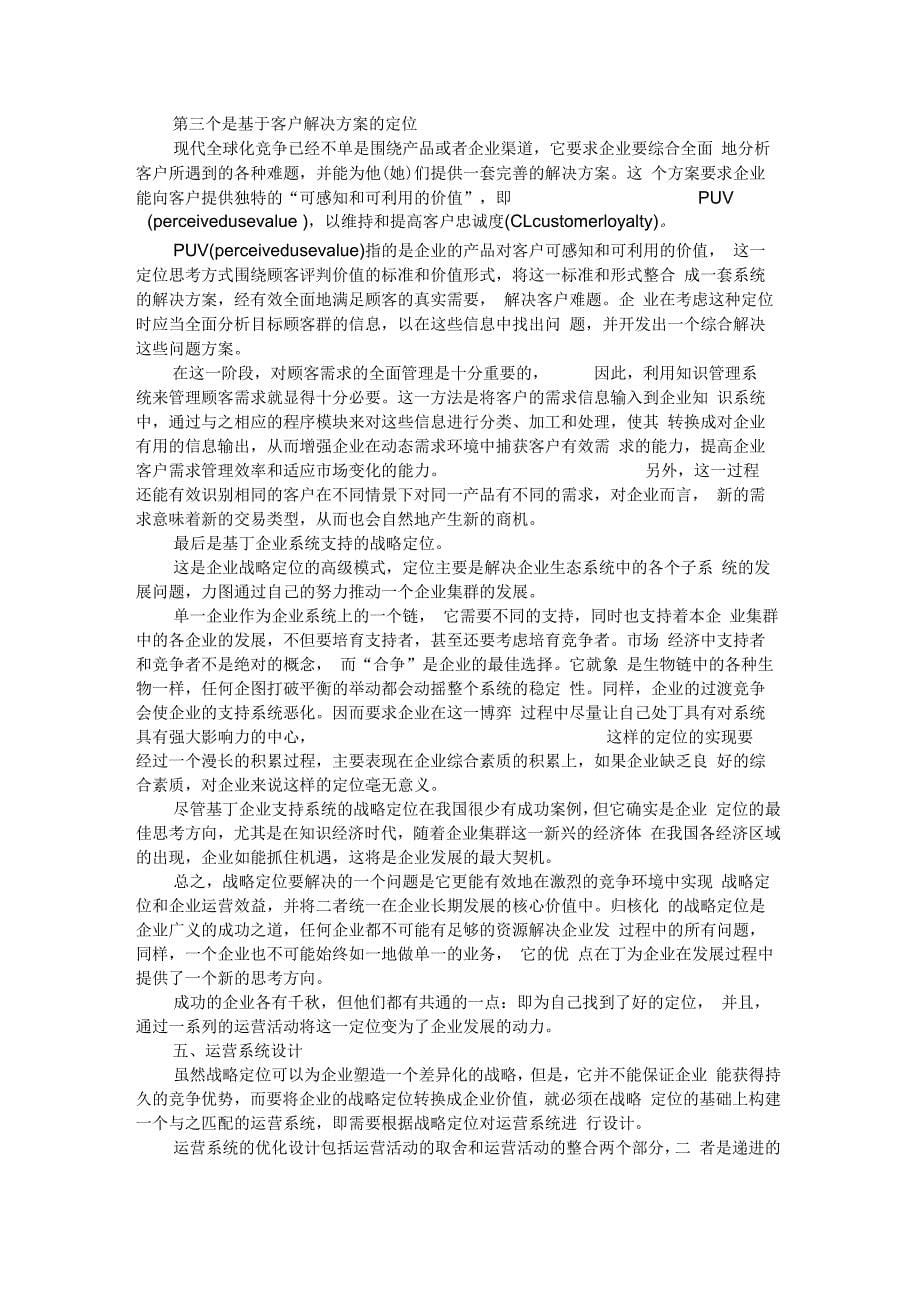 企业战略定位与企业运营系统设计解析资料讲解_第5页