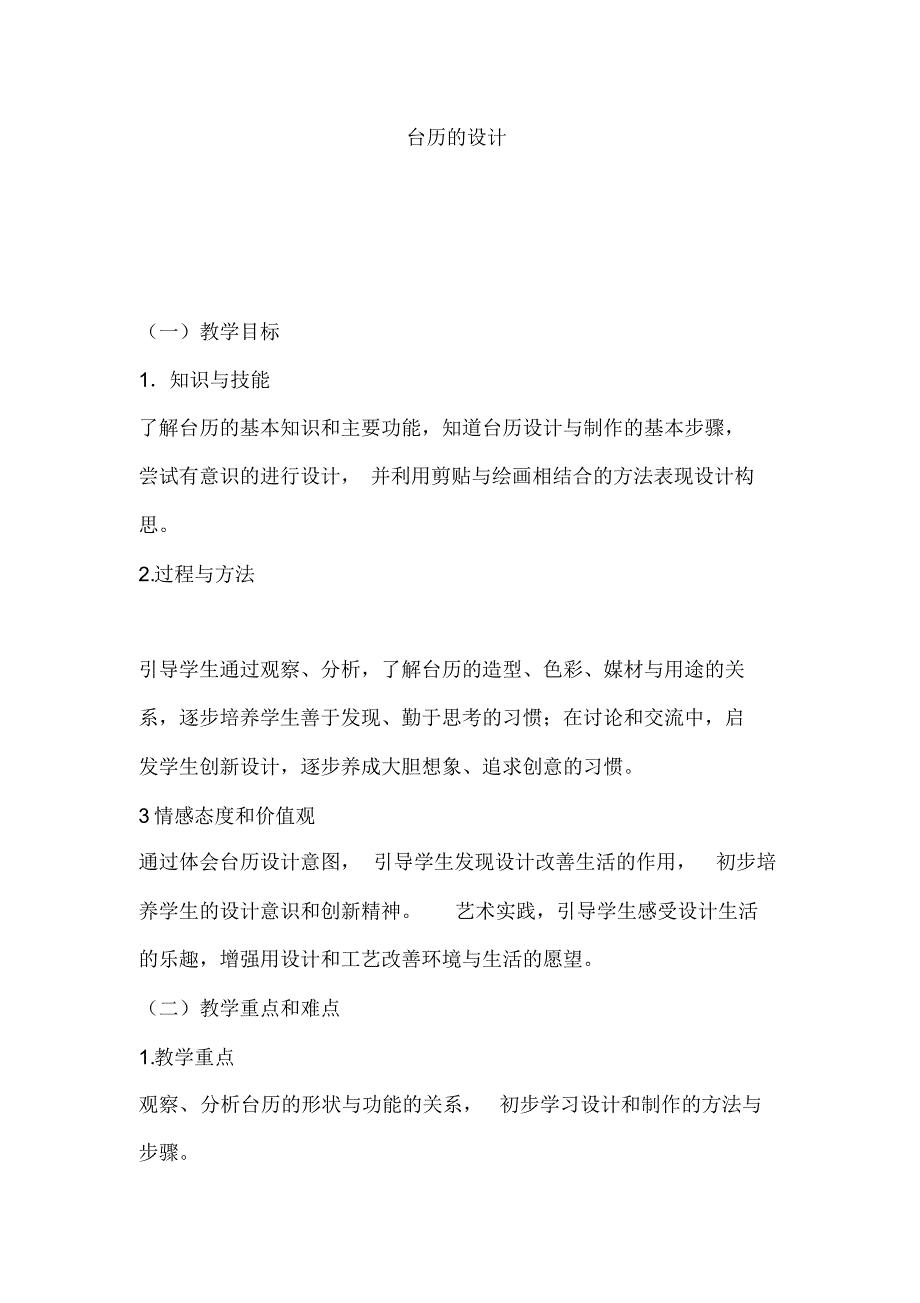 人美版三年级上册美术教案《台历的设计》_第1页