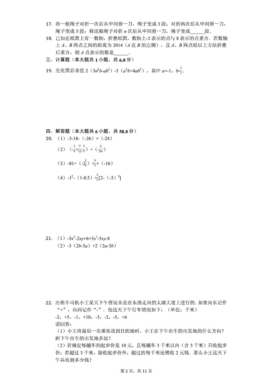 江苏省常州市七年级(上)期中数学试卷(含答案)_第2页