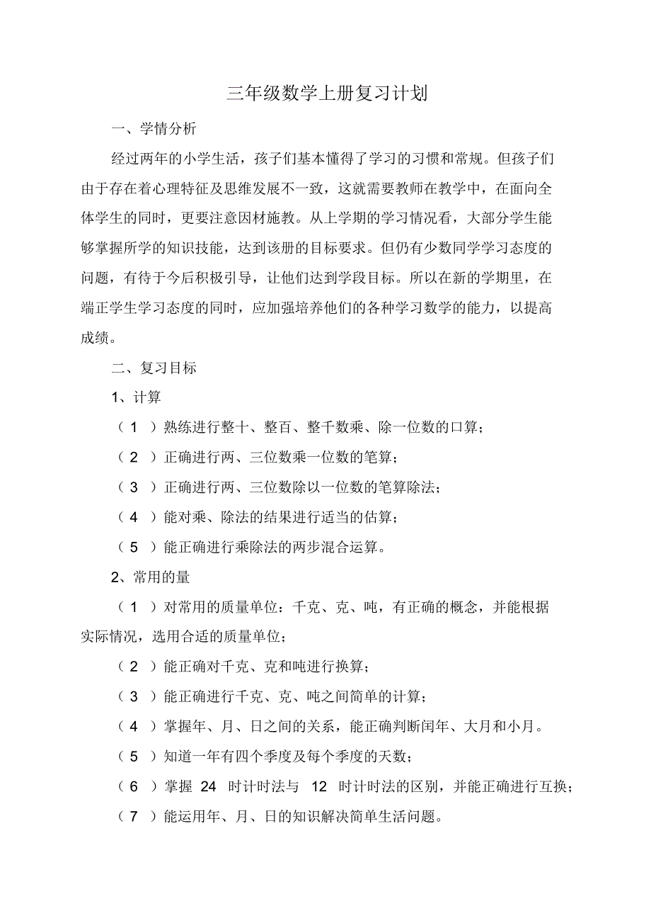 北师大版三年级数学第一学期复习计划(四篇)_第2页