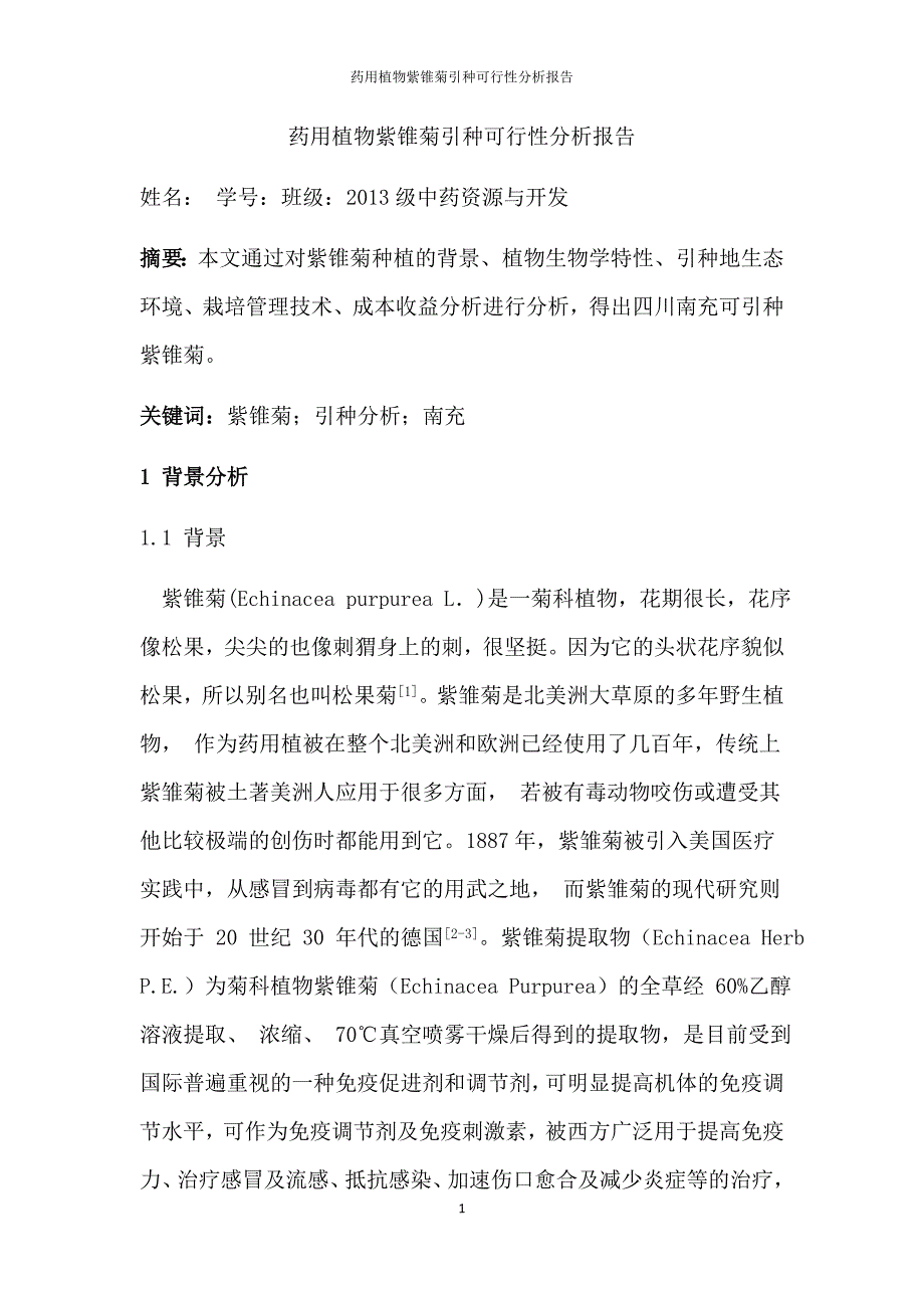 药用植物紫锥菊引种可行性分析报告(最新编写修订)_第2页