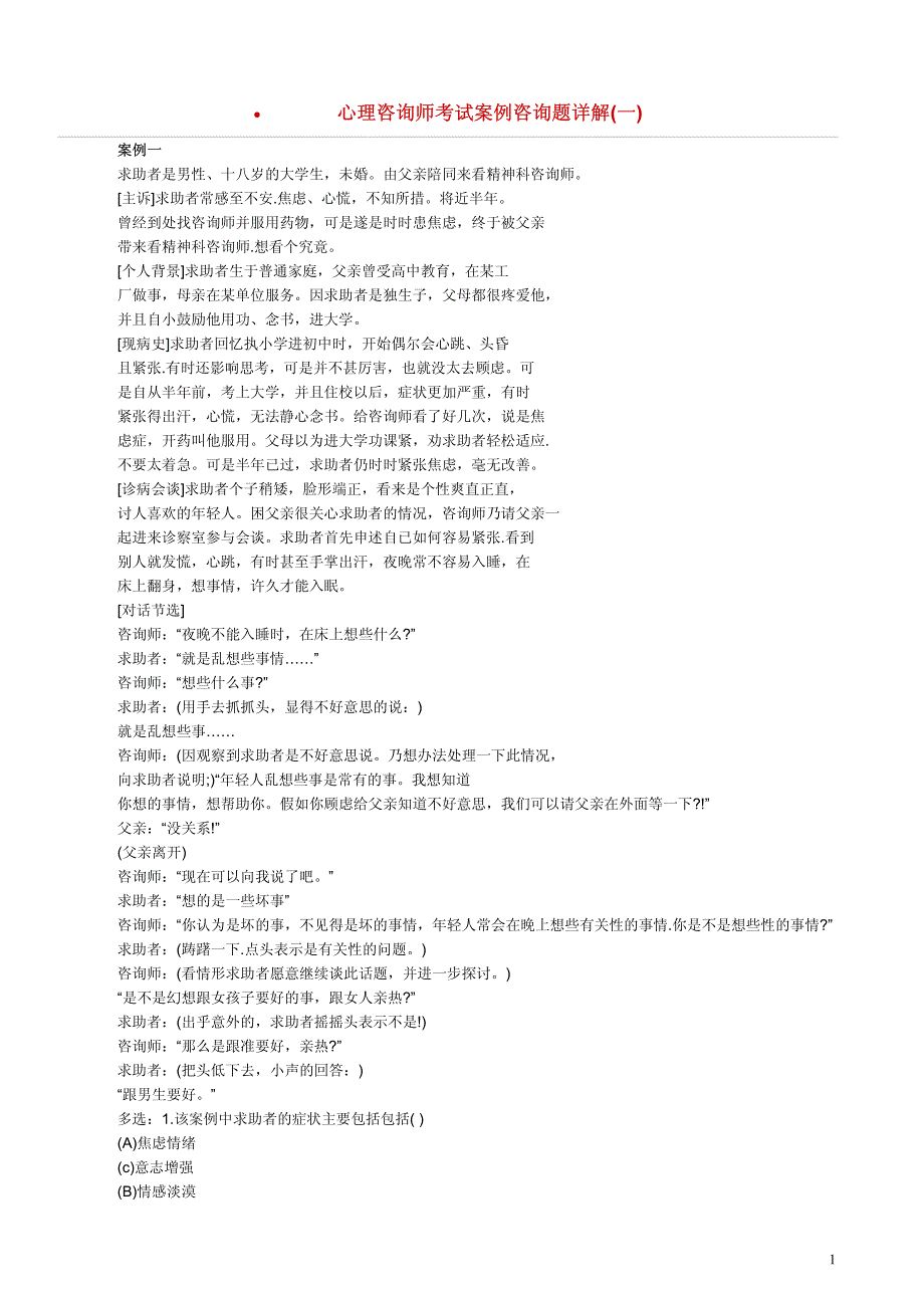 心理咨询师考试案例咨询题详解汇总_第1页