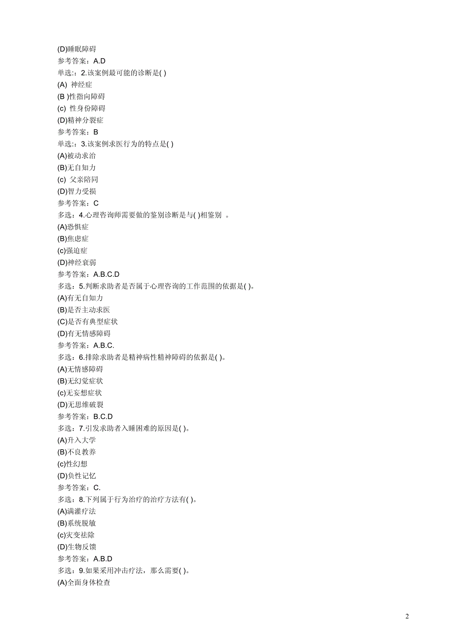 心理咨询师考试案例咨询题详解汇总_第2页