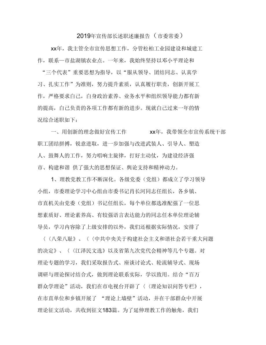2019年宣传部长述职述廉报告(市委常委)_第1页