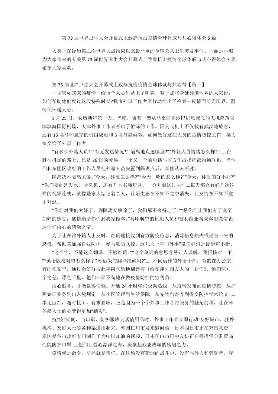 第73届世界卫生大会开幕式上致辞抗击疫情全球休戚与共心得体会5篇_第1页