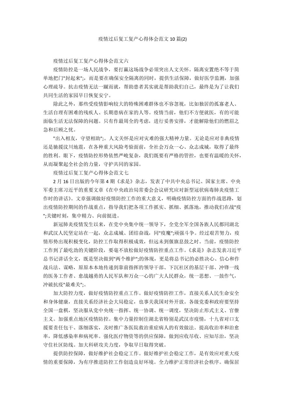 疫情过后复工复产心得体会范文10篇(2)_第1页