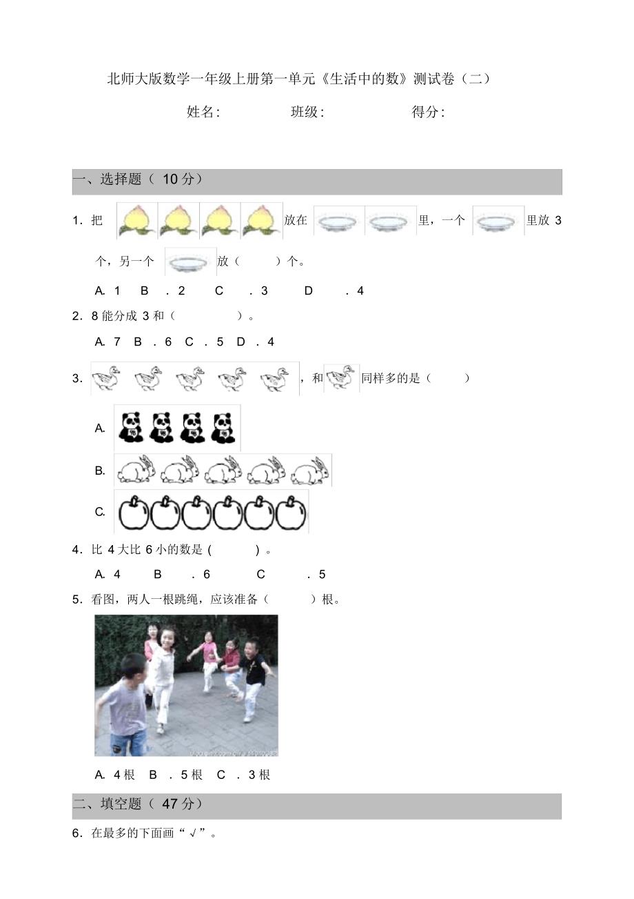 北师大版小学数学一年级上册第一单元《生活中的数》测试卷(二)含答案_第1页