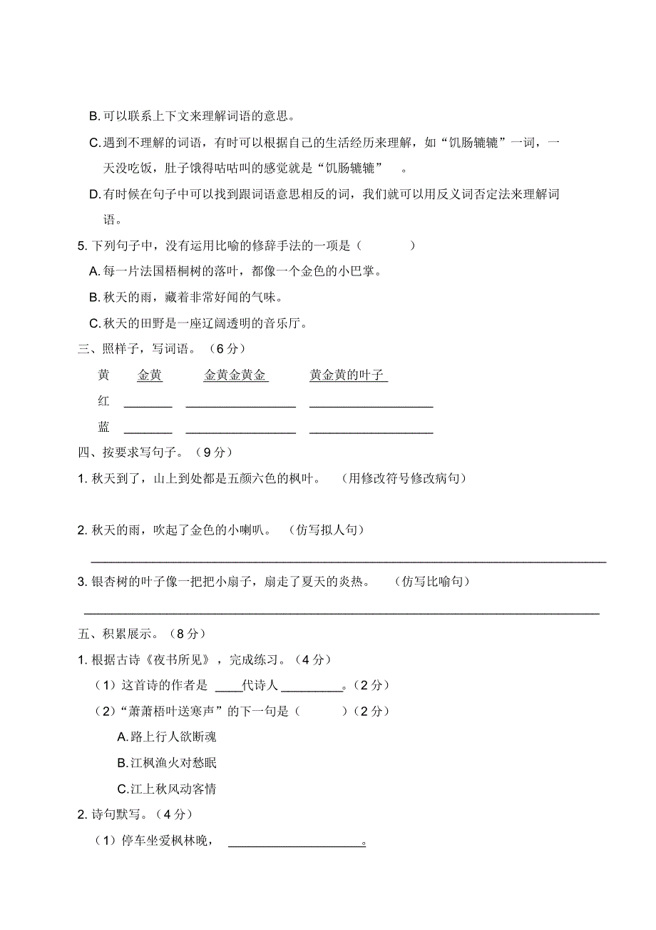 人教统编版语文三年级上册第二单元测试卷(含答案)_第2页