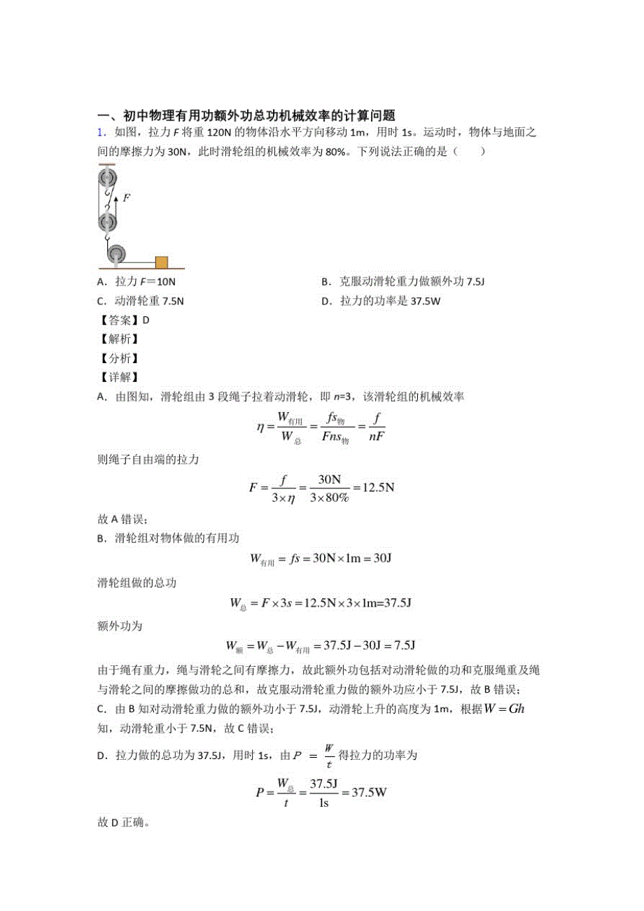 2020-2021全国各地备战中考物理分类：机械效率的计算附答案_第1页