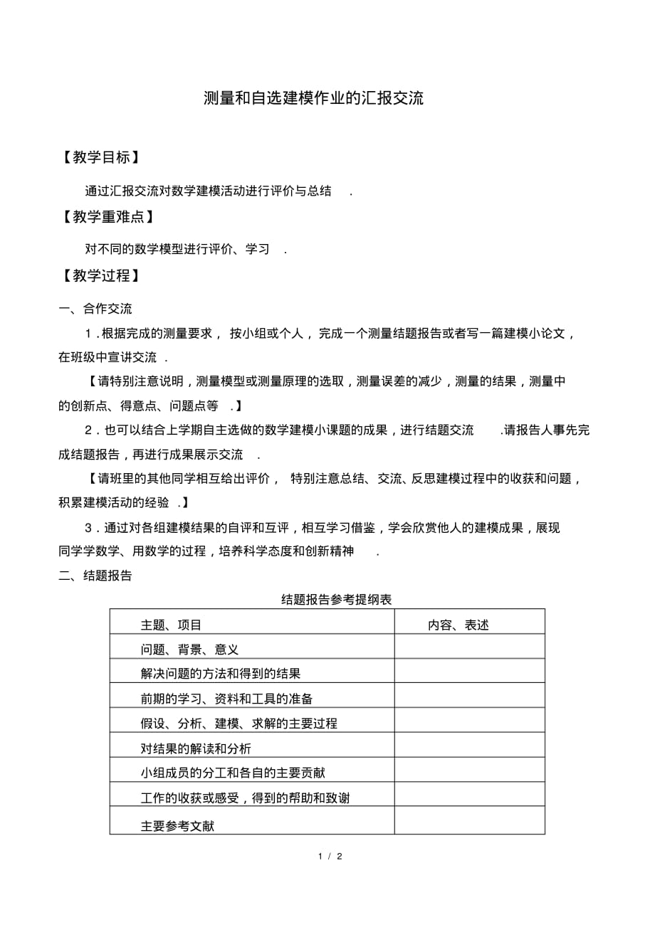 北师大版(2019)数学必修第二册：3.2测量和自选建模作业的汇报交流教案_第1页