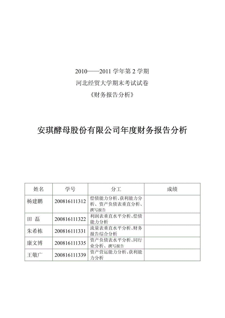 安琪酵母股份有限公司年度财务报告分析_第1页