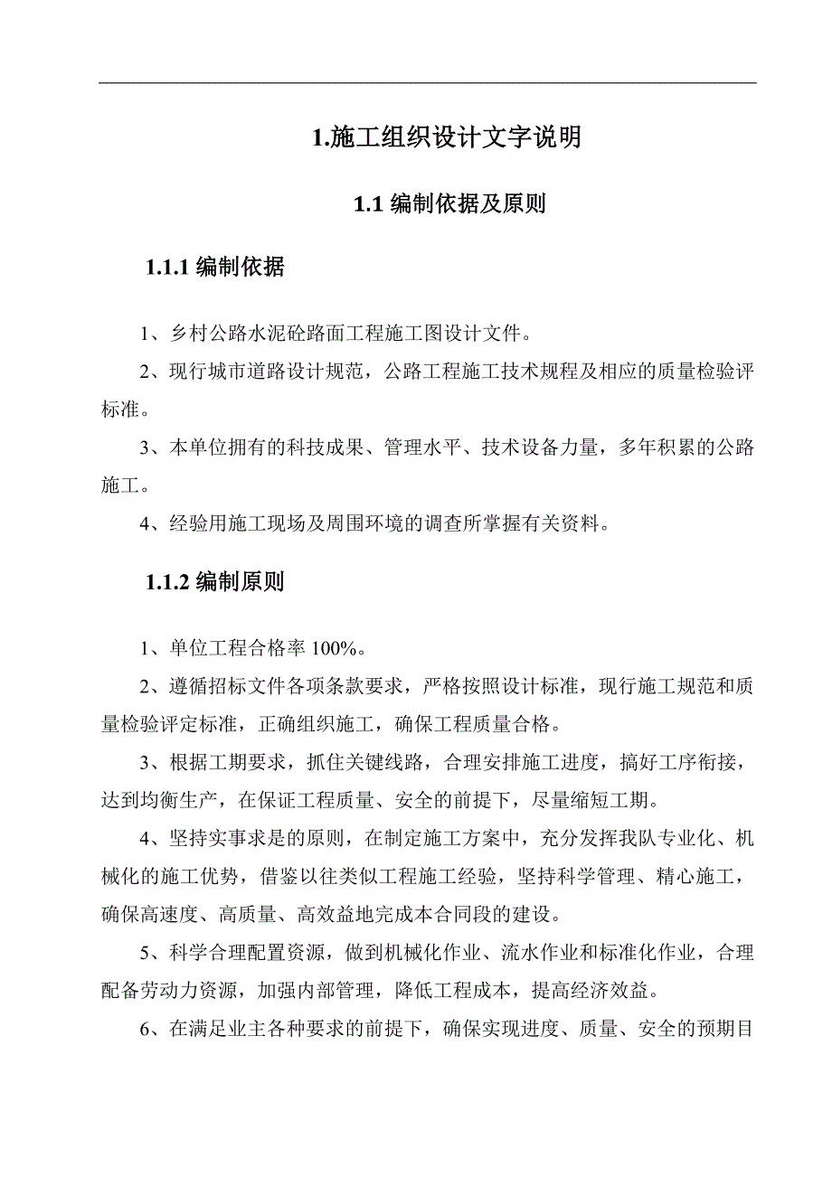 水泥混凝土道路施工组织设计-_第2页