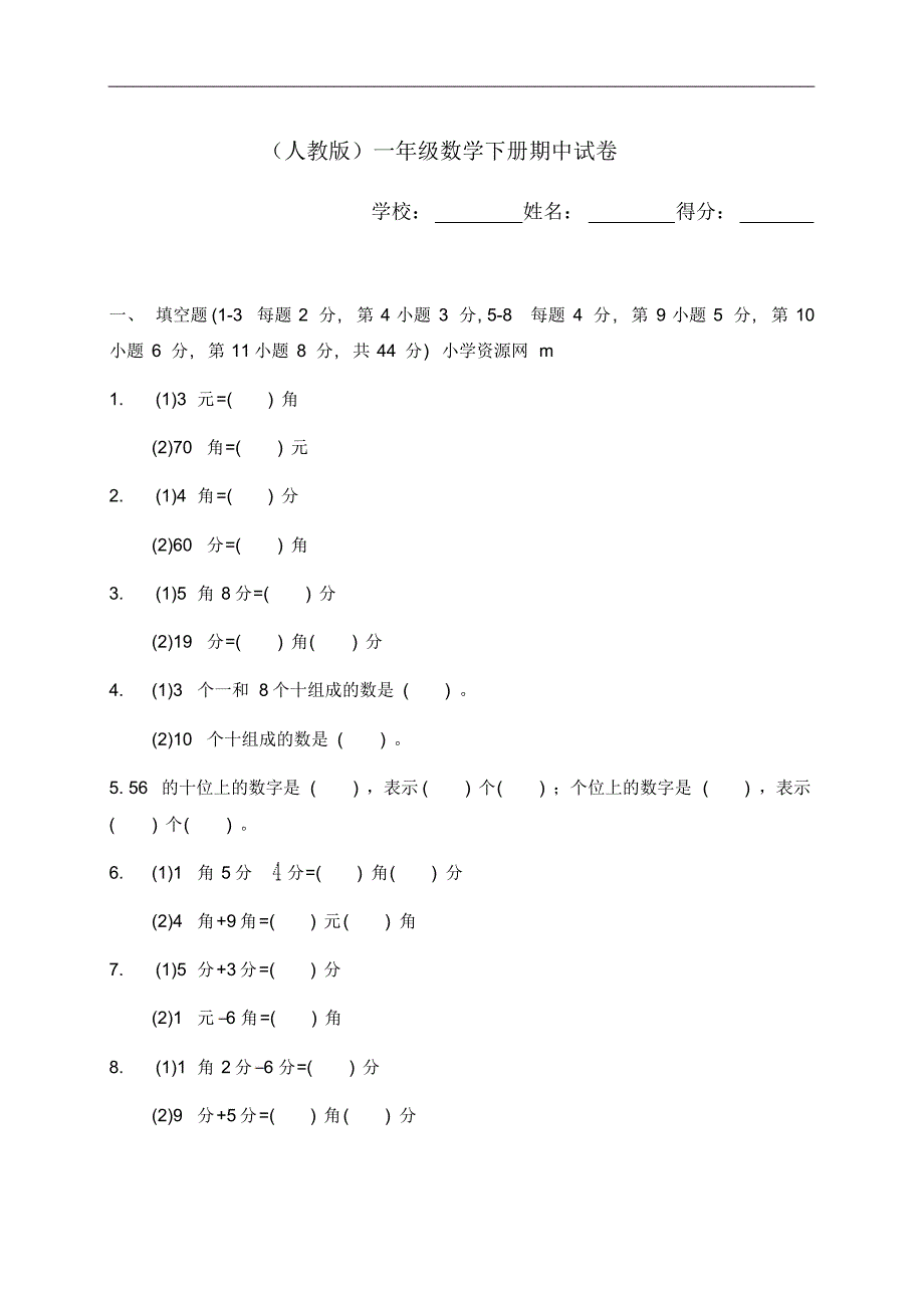 新人教版小学一年级下学期数学期中测试题(5)_第1页