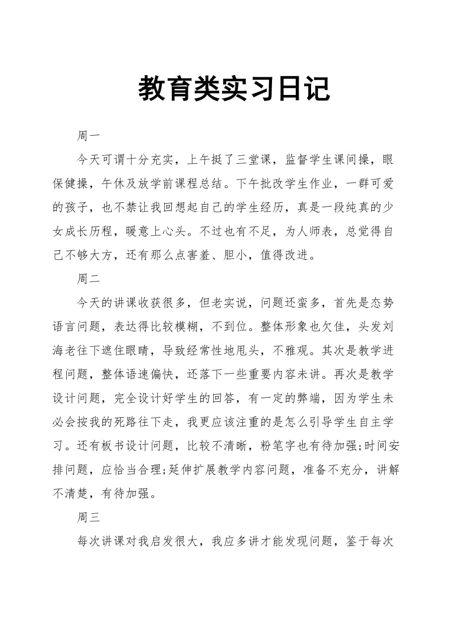 教育类实习日记_第1页