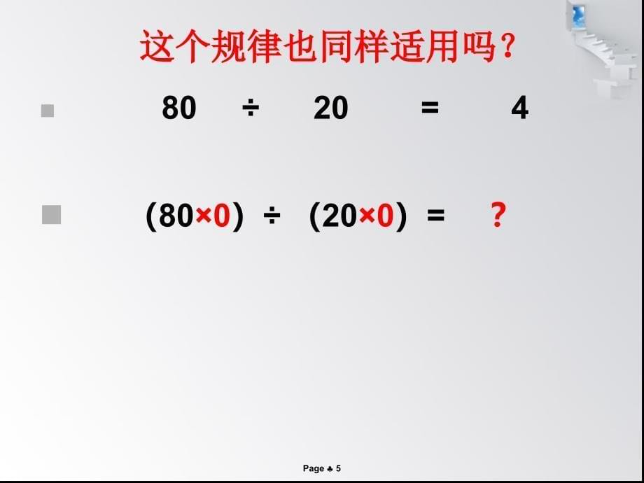 商的变化规律和商不变的规律精品_第5页