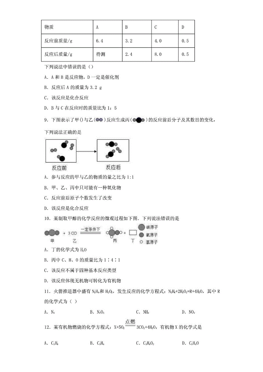 人教版初中化学九年级上册第五单元《化学方程式》测试题(含答案)_第2页