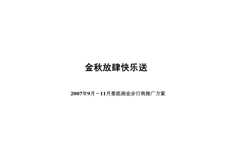 娄底春园商业步行街活动推广方案_2007年_第1页