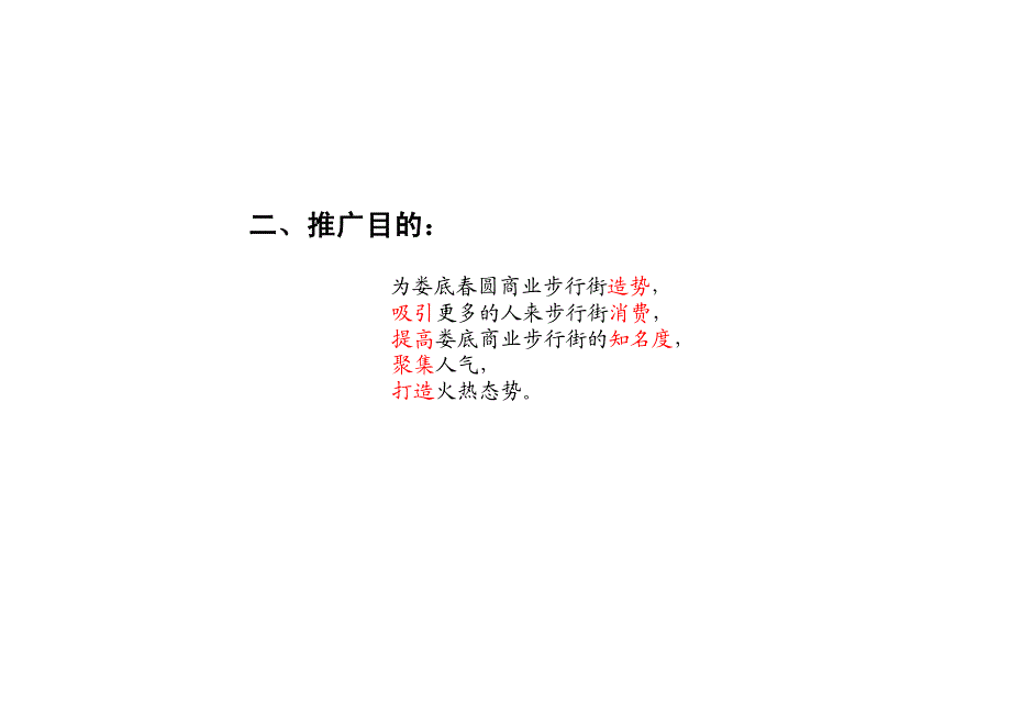 娄底春园商业步行街活动推广方案_2007年_第3页