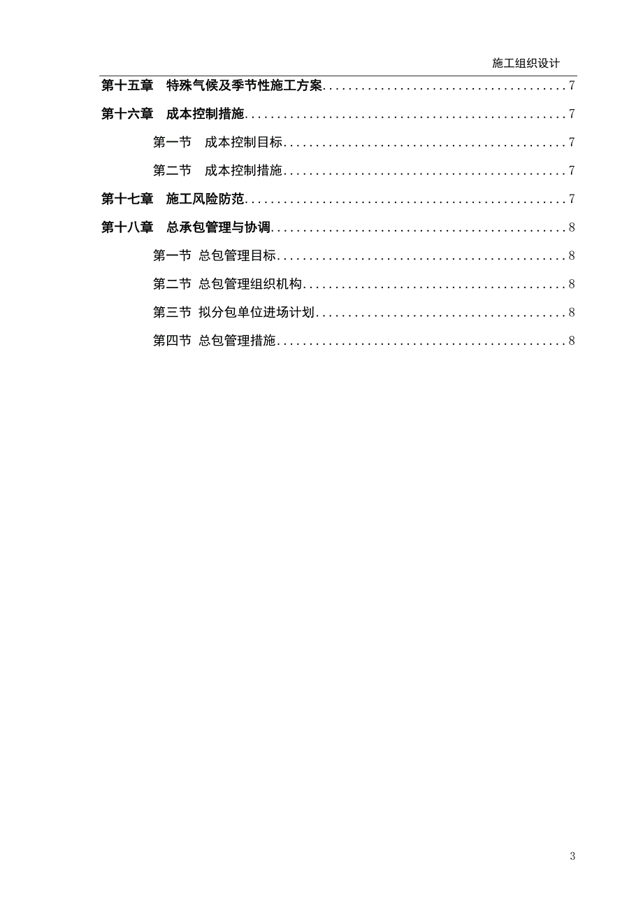 施工组织设计主要编制内容及编制要点-精编_第3页