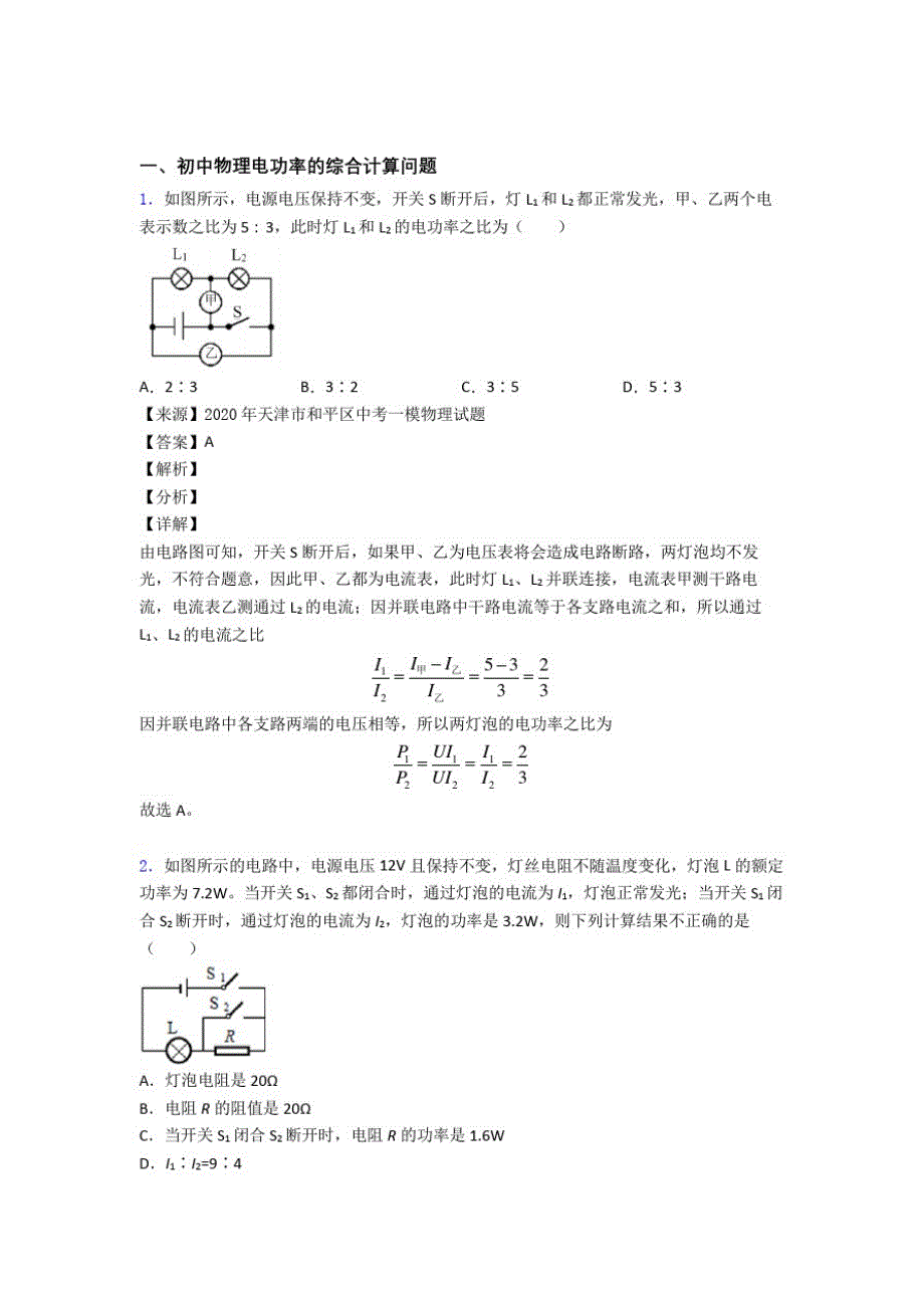 2020-2021中考物理电功率的综合计算问题(大题培优易错试卷)及答案_第1页