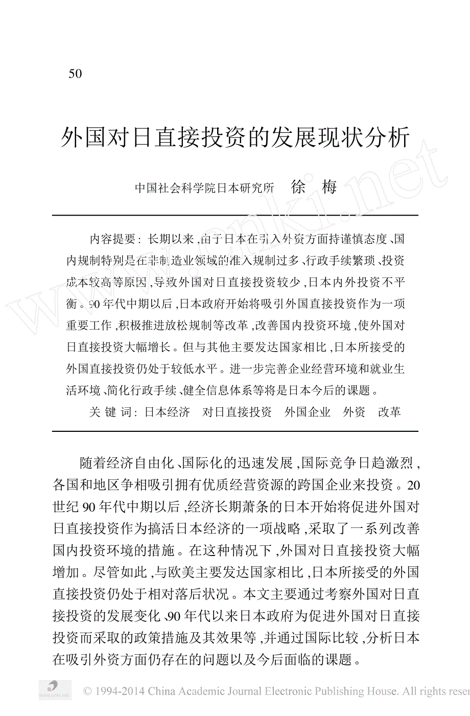 外国对日直接投资的发展现状分析_第1页