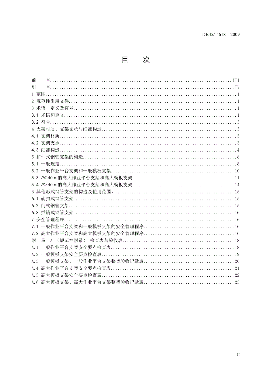 {精品}《建筑施工模板及作业平台钢管支架构造安全技术规范》_第2页