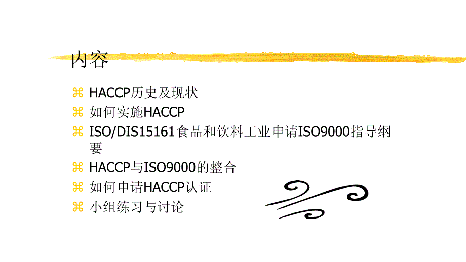 品质管理质量认证HACCP危害分析及关键控制点1_第2页