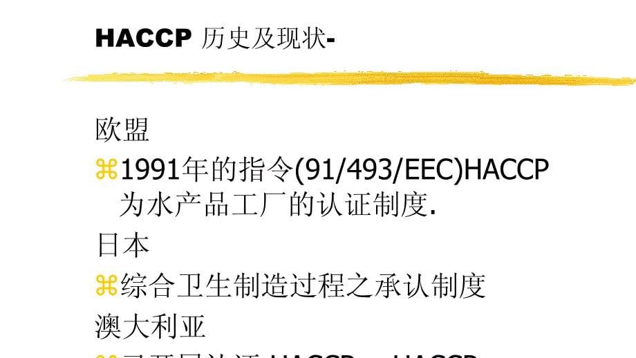 品质管理质量认证HACCP危害分析及关键控制点1_第5页