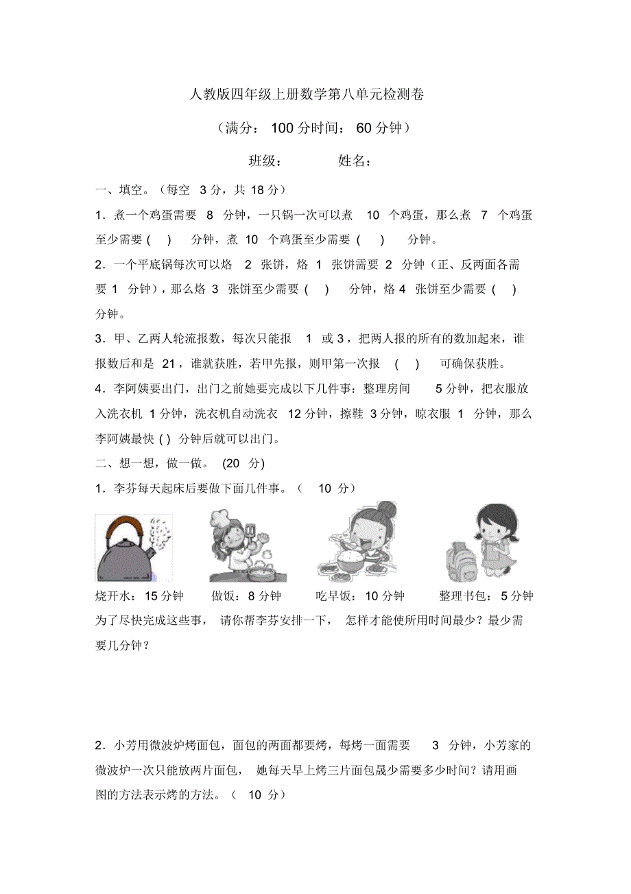 人教版2020-2021学年四年级数学第一学期第八单元检测题(含答案)_第1页