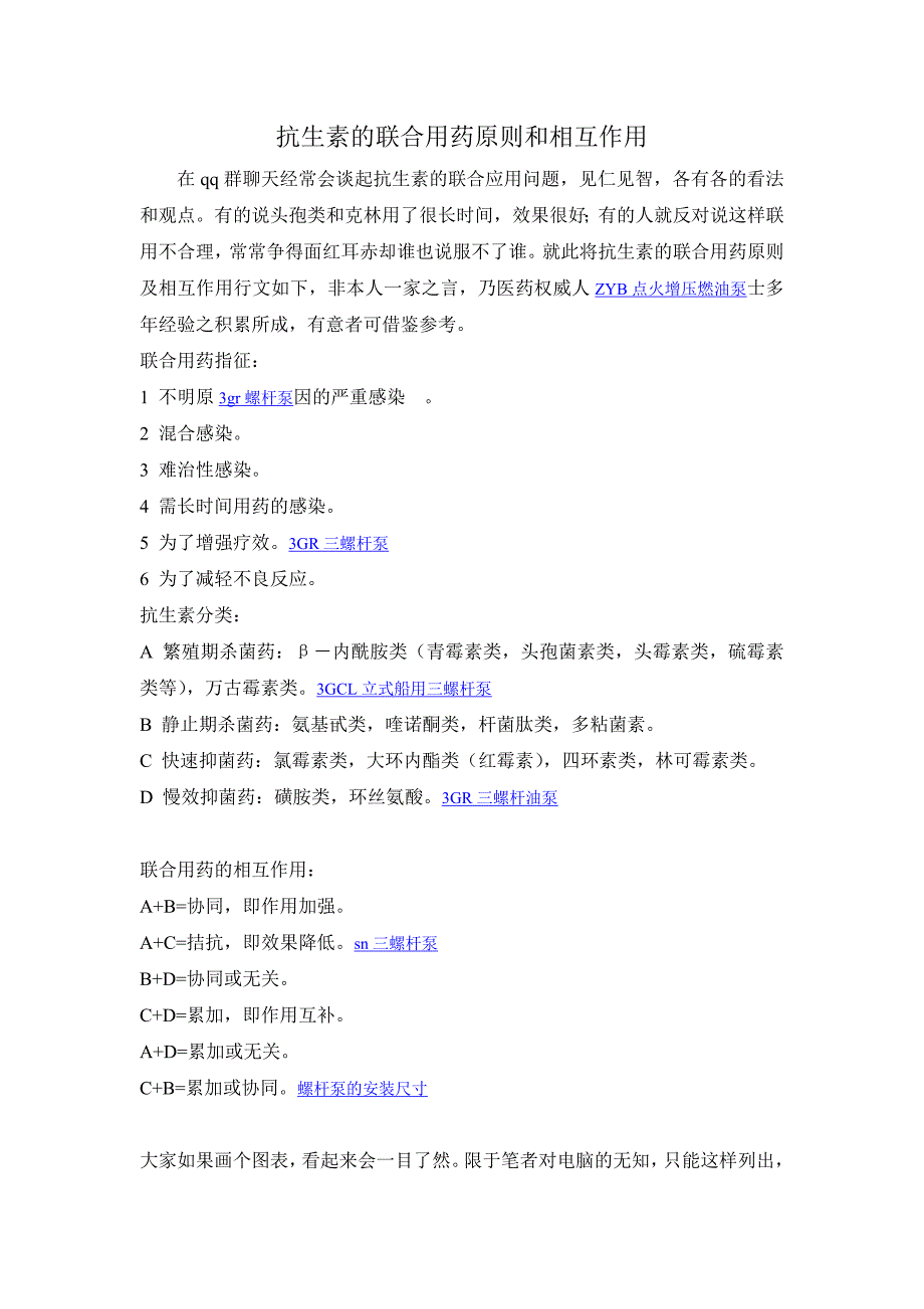 抗生素的联合用药原则和相互作用(最新编写修订)_第1页