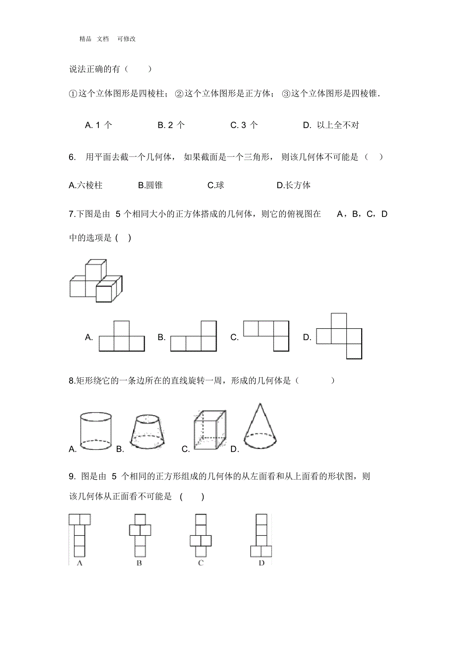 北师大版七年级数学上册第一章-丰富的图形世界综合测试题_第2页