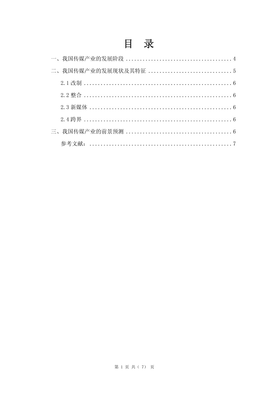 我国传媒产业发展阶段与特征研究_第2页